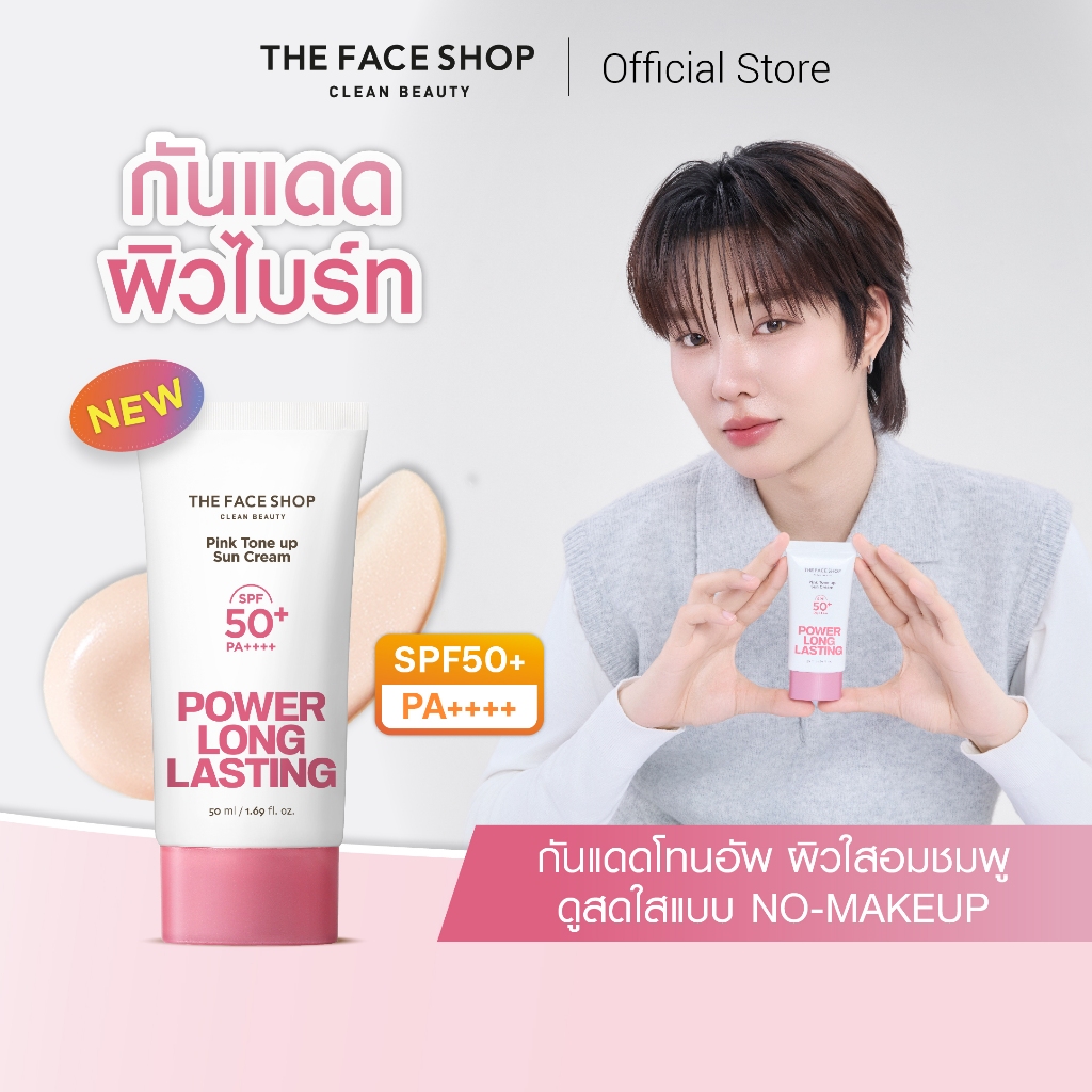 THE FACE SHOP POWER LONG-LASTING PINK TONE UP SUN CREAM SPF 50+ PA++++ กันแดดพิงค์ โทนอัพ ผิวกระจ่างใส ชุ่มชื้น อิ่มน้ำ