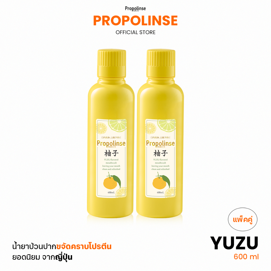 Propolinse โพรโพลินส์ น้ำยาบ้วนปาก แพคคู่ ยูซุ 600มล.