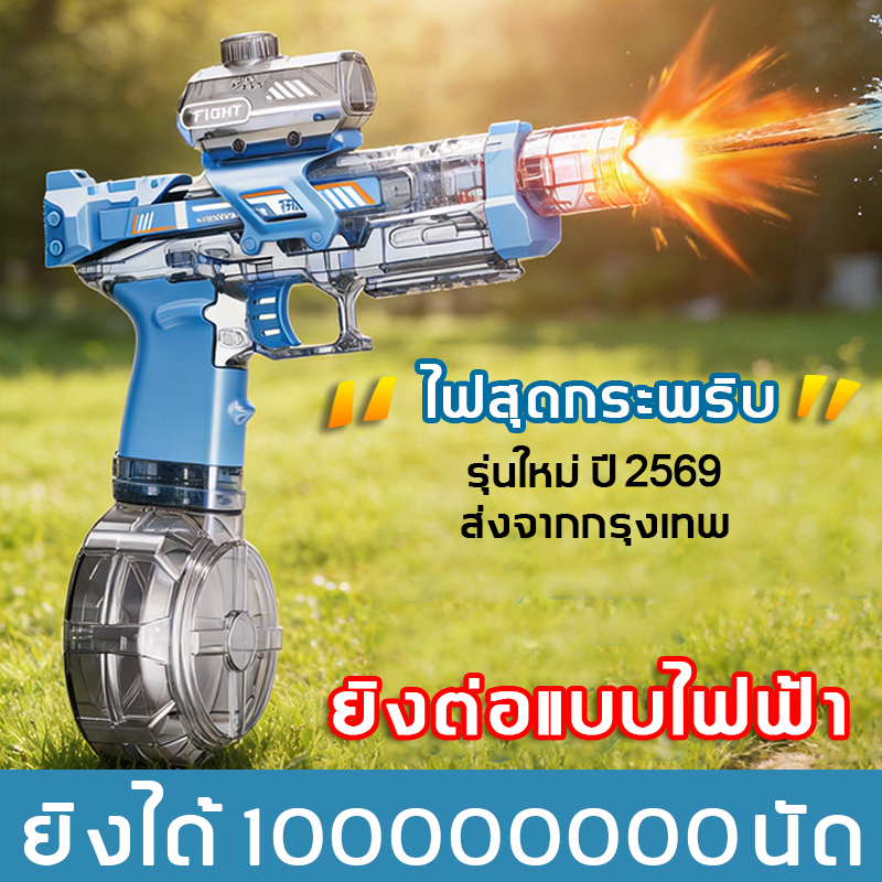 ✨รุ่นอัพเกรด ปี2569 ปืนฉีดน้ำไฟฟ้า มีไฟ ย่างต่อเนื่องอัตโนมัติ ปืนของเล่น water gun เทศกาลสงกรานต์ ส่งจากกรุงเทพ