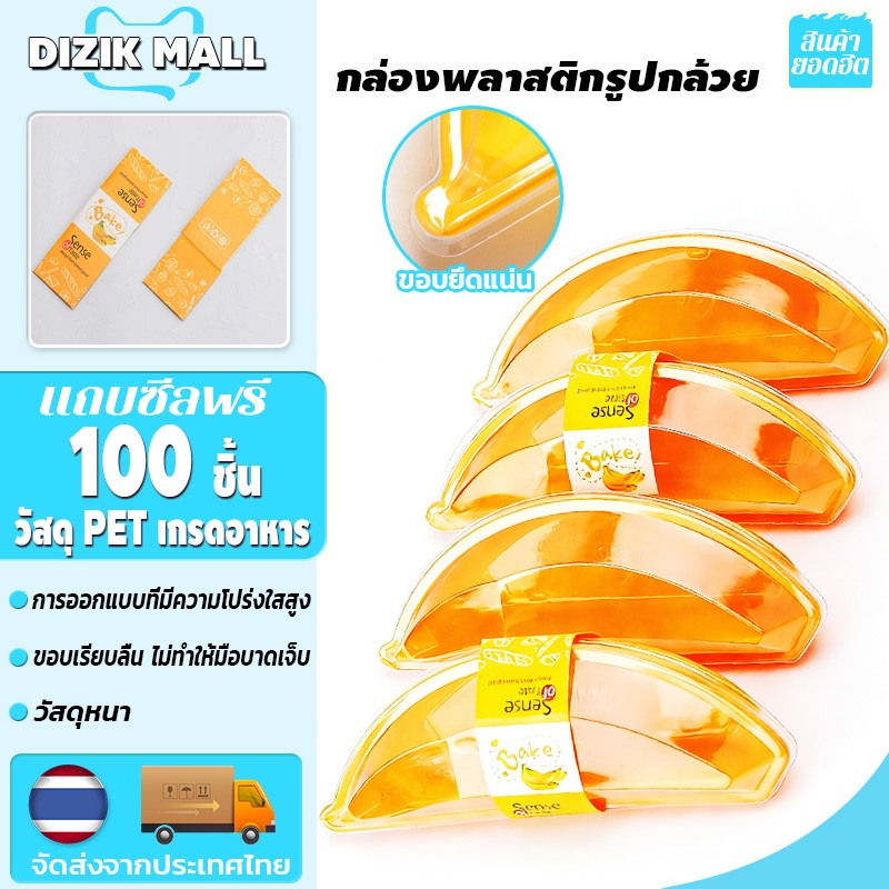 DIZIK 100ชุด!กล่องพลาสติกรูปกล้วย กล่องใส่ขนมทรงกล้วย กล่องเค้กกล้วย กล่องกล้วย วัสดุ PET เกรดอาหาร