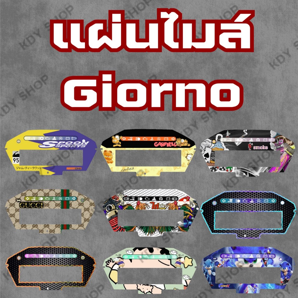แผ่นไมล์แต่ง Giorno /Click 125i,160i,150 งานสกรีนมีลายให้เลือก 32 แบบ