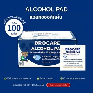 แผ่นแอลกอฮอล์ 75% (กล่อง 100ชิ้น) ยี่ห้อ Brocare ขนาด 3x6 cm. เช็ดทำความสะอาด พร้อมส่งของเเท้
