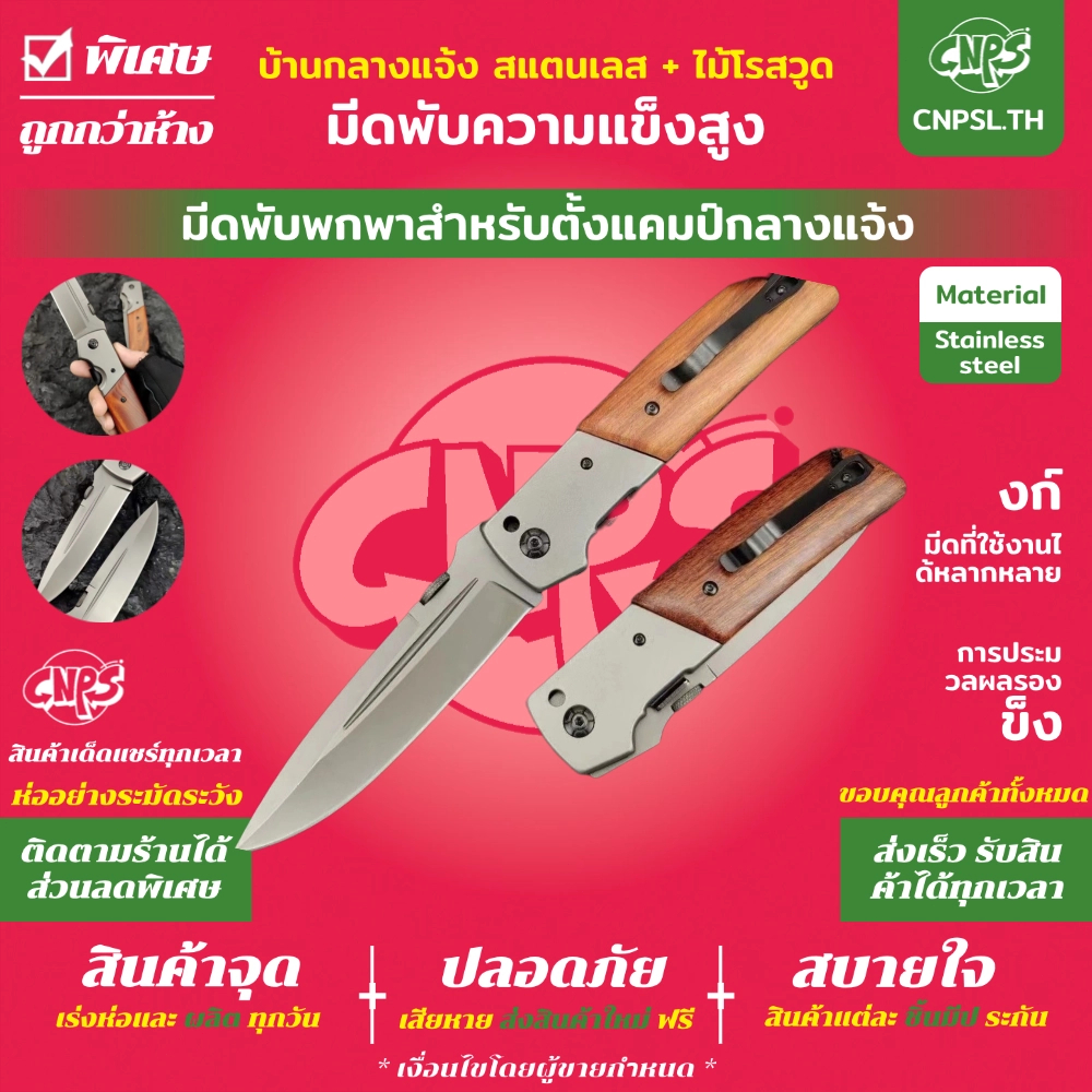 [มัลติฟังก์ชั่น] FOLDING KNIFE ด้ามไม้ มีดพับ 28CM มีระบบดีดใบมีด มีดเดินป่า แบบบพกพา แข็งแรงคมกริบ