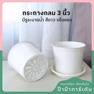 กระถางพลาสติกขนาด 3 นิ้ว จานรอง (พร้อมส่ง)