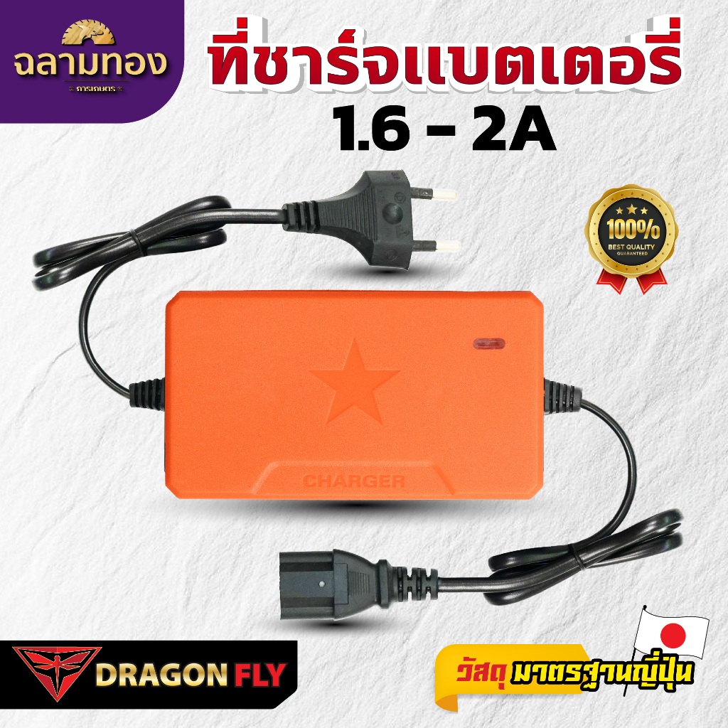 Dragonfly ที่ชาร์จแบตเตอรี่ 1.6 - 2A คุณภาพสูง สำหรับการชาร์จที่มั่นใจ (ZZD-0158)