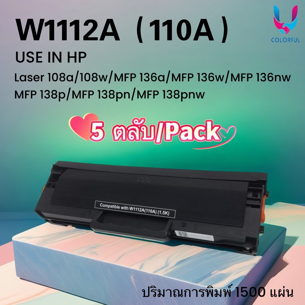 W1112A (110A) แพ็ค 5 ตลับ หมึกเทียบเท่า /W1112/1112A หมึก hp110a For MFP 136a,136w,136nw,138p,138pn