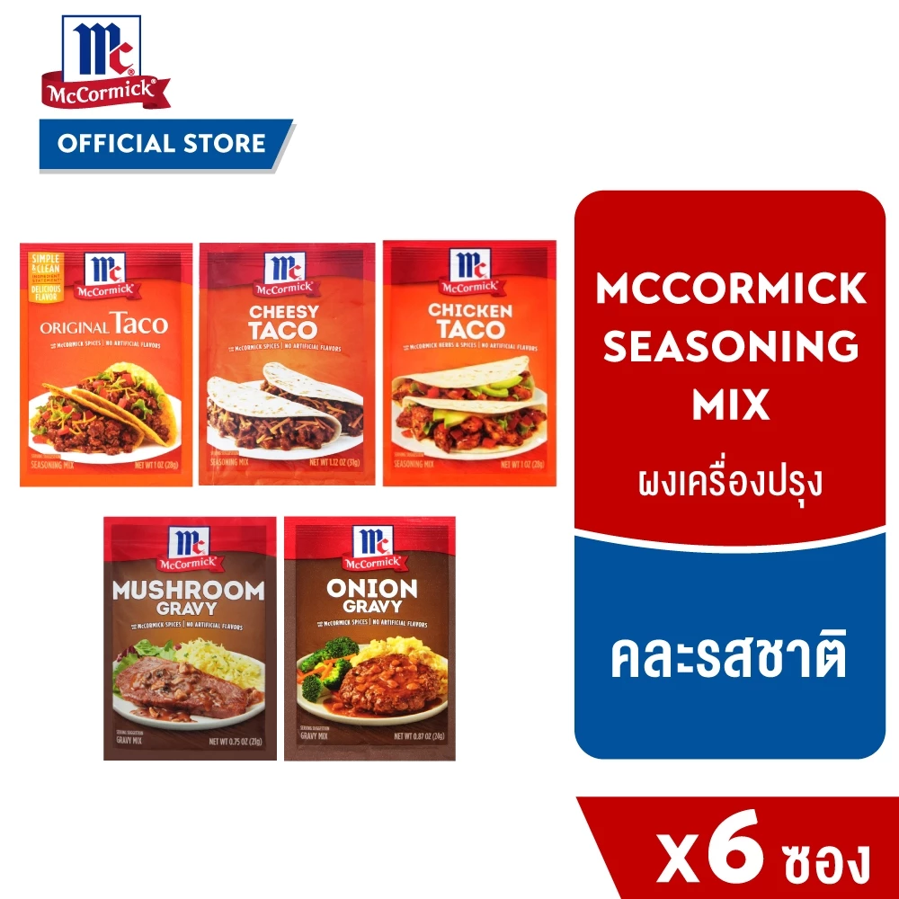(6 ซอง) แม็คคอร์มิค ผงเครื่องปรุง รวม 5 รสชาติ│Mccormick Seasoning Mix 5 Flavor