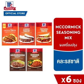 (6 ซอง) แม็คคอร์มิค ผงเครื่องปรุง รวม 5 รสชาติ│Mccormick Seasoning Mix 5 Flavor