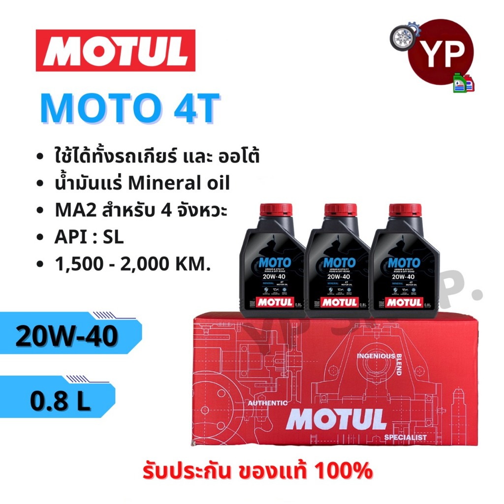 (ยกลัง)Motul น้ำมันเครื่อง MOTO 4T 20W-40 ขนาด 0.8 ลิตร (1ลัง=20ขวด)  ใส่ได้ทั้งรถมอเตอร์ไซค์ เกียร์ และ ออโตเมติก