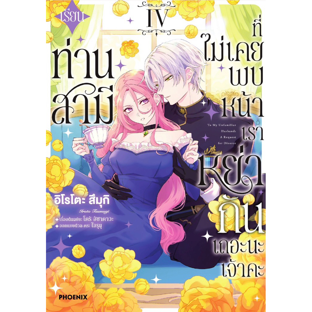 (MG) เล่ม 1-4 เรียนท่านสามีที่ไม่เคยพบหน้า เราหย่ากันเถอะนะเจ้าคะ