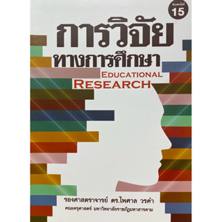 9789747017380 c111 การวิจัยทางการศึกษา (EDUCATIONAL RESEARCH…