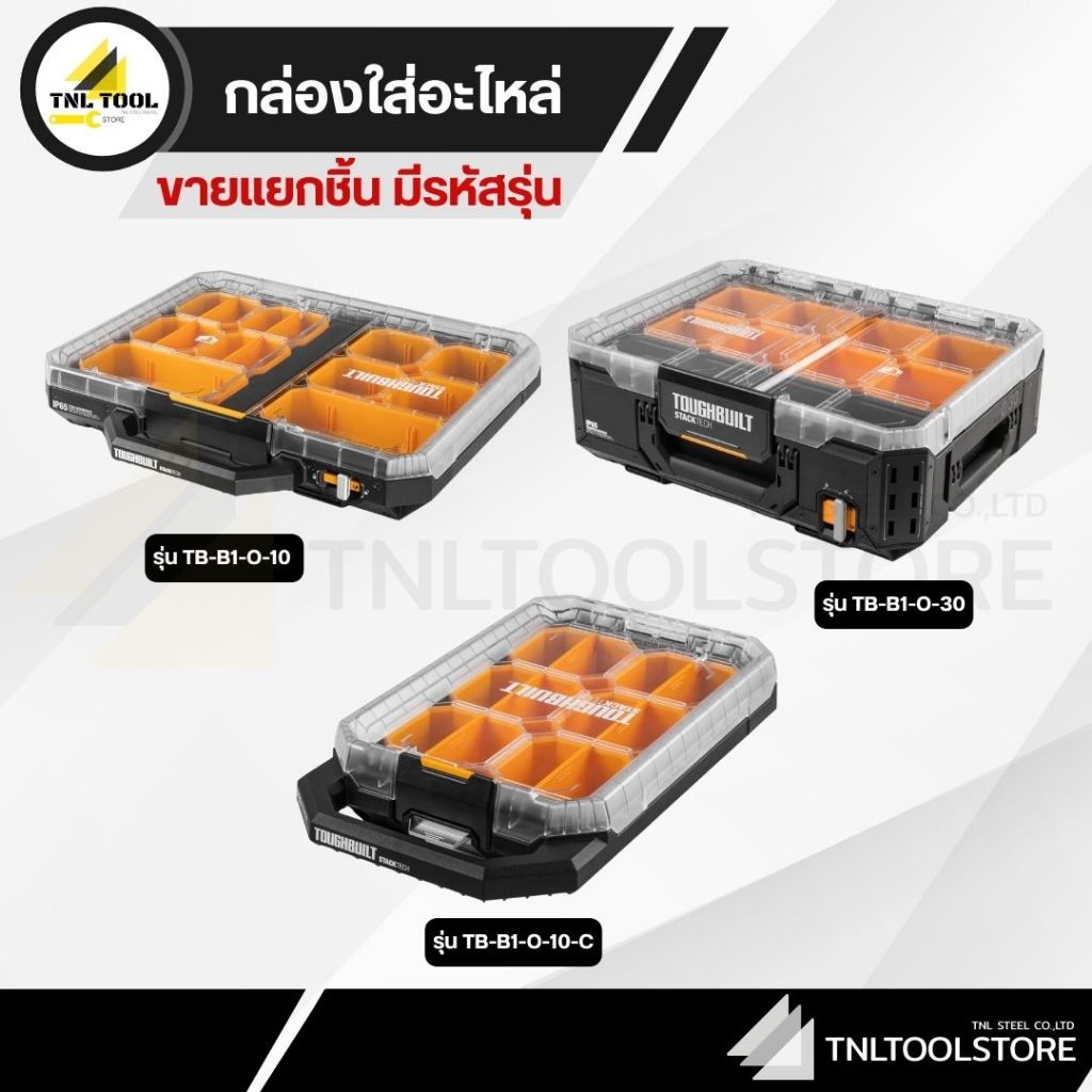 กล่องใส่อะไหล่ TOUGHBUILT STACKTECH (จำหน่ายแยกชิ้น รหัสตามรุ่น)