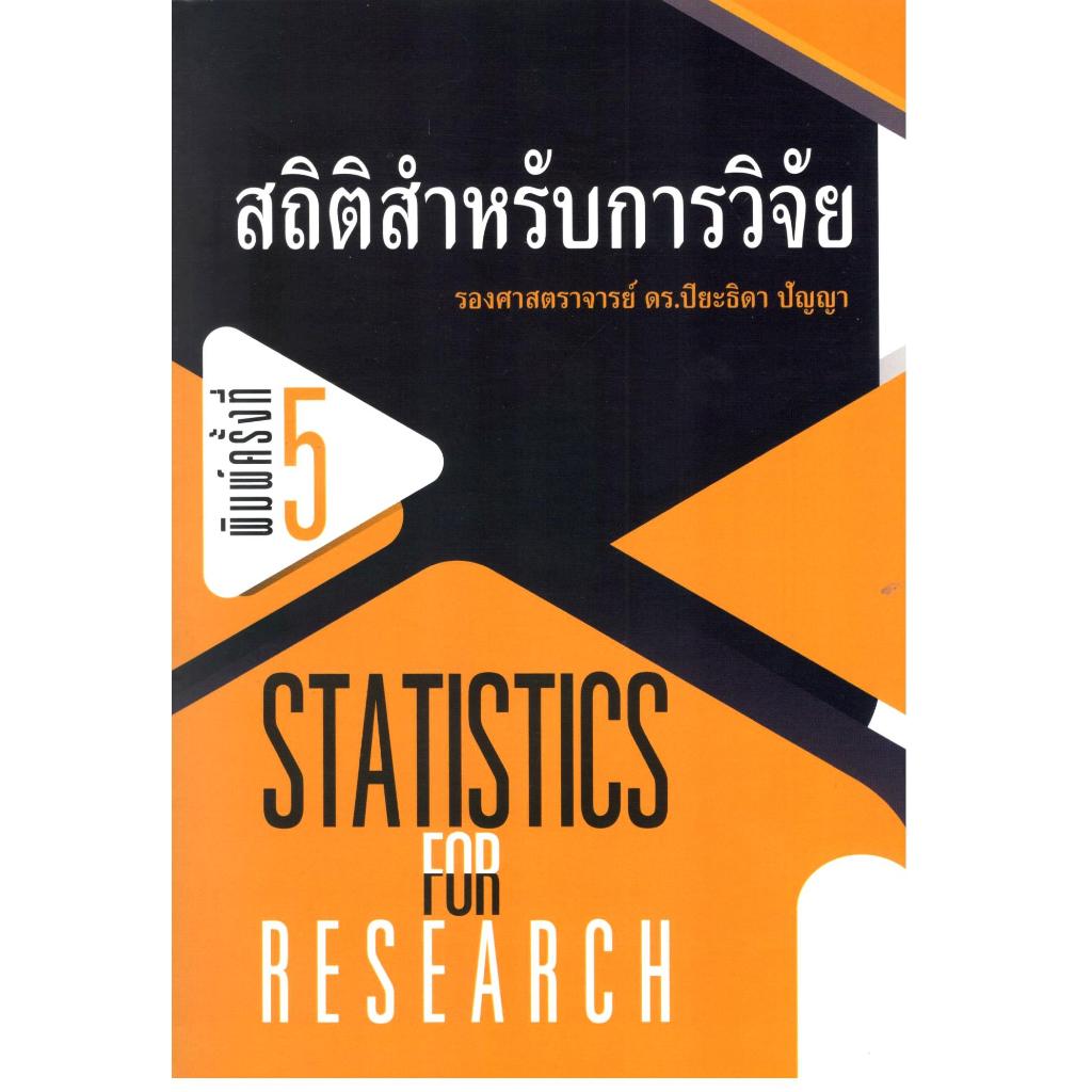 (พิมพ์ครั้งที่ 5) หนังสือ สถิติสำหรับการวิจัย (STATISTICS FOR RESEARCH) | 9786164857162 | C111
