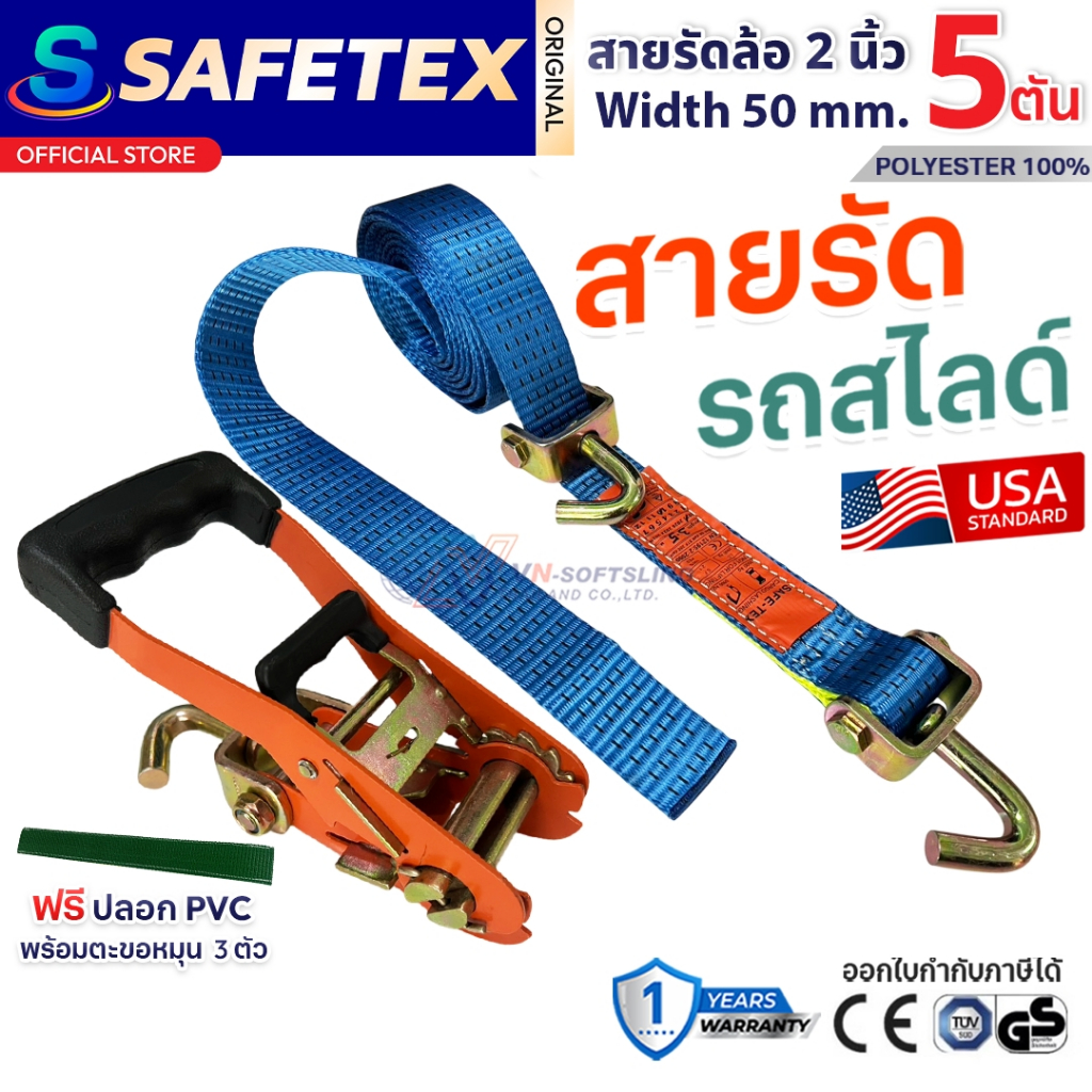 สายรัดรถสไลด์ 5 ตัน (ฟรีปลอก PVC+ตะขอหมุน3ตัว) SAFETEX USA สายรัดล้อ สายรัดรถยก รถสไลด์