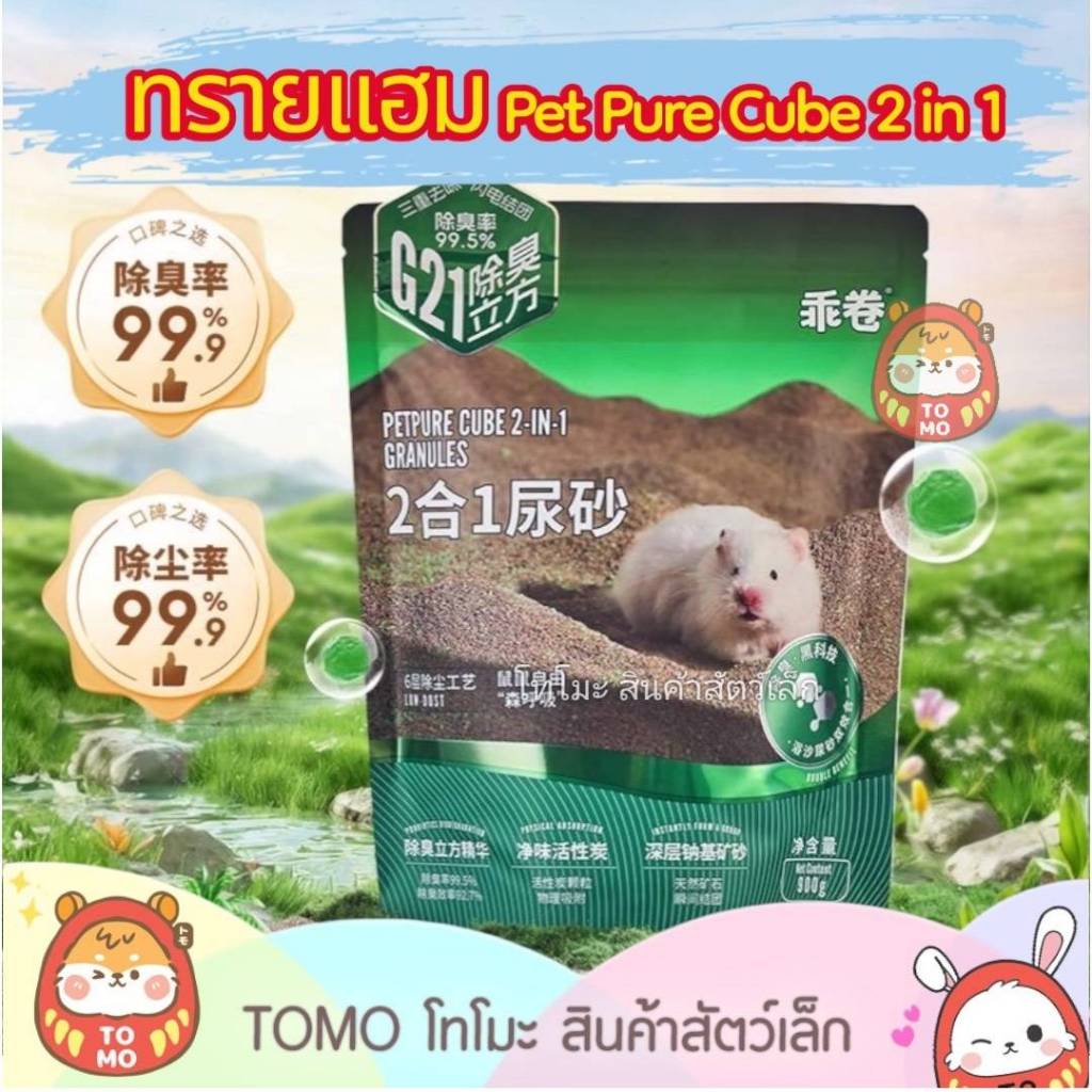 ร้านโทโมะ 💕GUAIJUAN Rodizoo Pet Pure Cube 2 in 1 ทรายแฮมสเตอร์  เกรดคุณภาพ จับตัวเป็นก้อน ฝุ่นน้อย