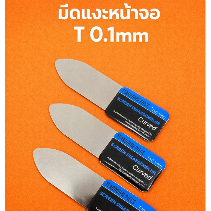 ใบมีดแงะหน้าจอ T0.1mm: ผลิตภัณฑ์นี้เป็นใบมีดที่ออกแบบมาสำหรับการแงะหน้าจอ มีความหนาเพียง T0.1mm
