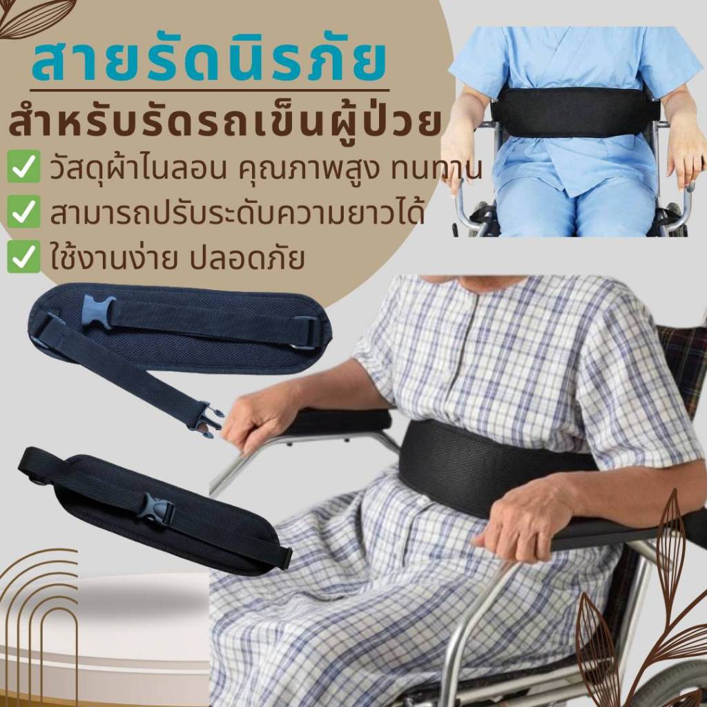 BeMed สายรัดรถเข็นนิรภัย สายรัดรถเข็นวิลแชร์ สายรัดผู้ป่วย ผู้สูงอายุ เข็มขัดนิรภัย