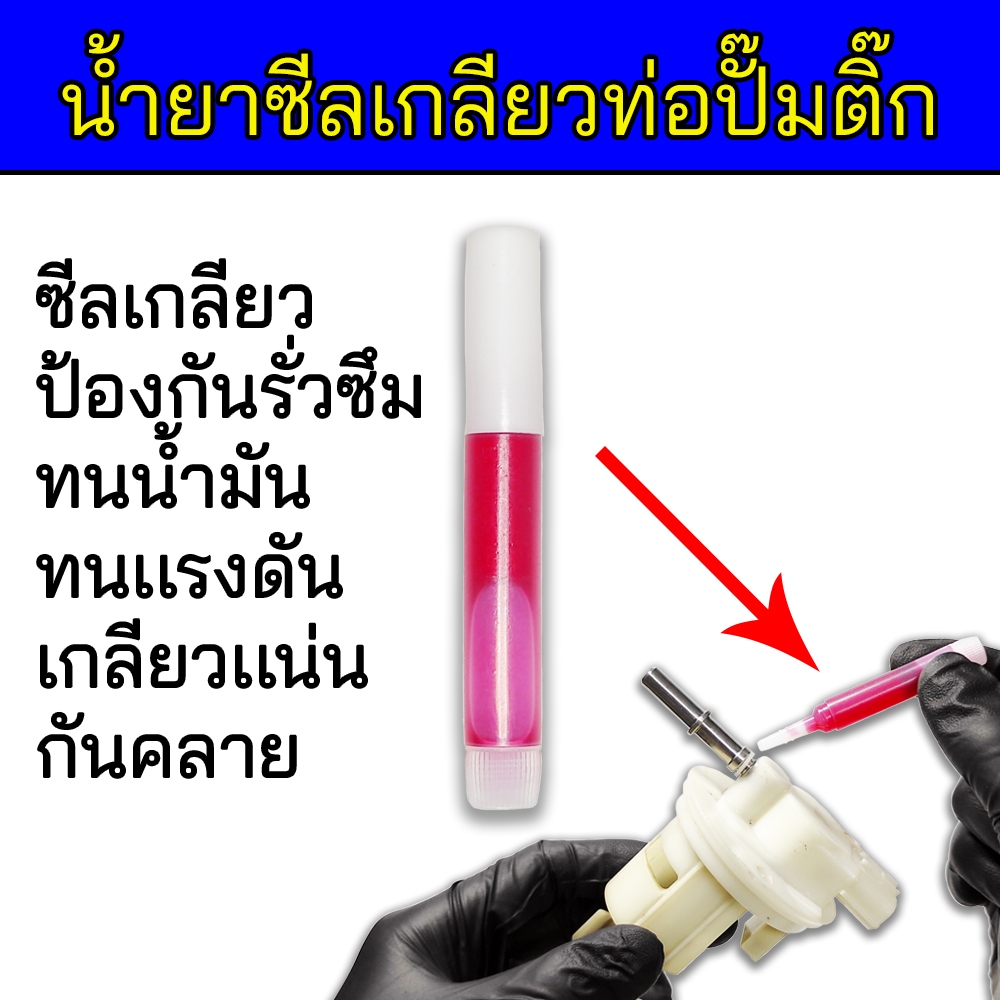 น้ำยาซีลเกลียวท่อปั๊มติ๊ก ใช้ซีลเกลียวกันรั่วซึมกันคลาย ชนิดทนน้ำมันทนเเรงดัน น้ำยาสำหรับซีลเกลียวท่อต่อปลายปั๊มติ๊ก
