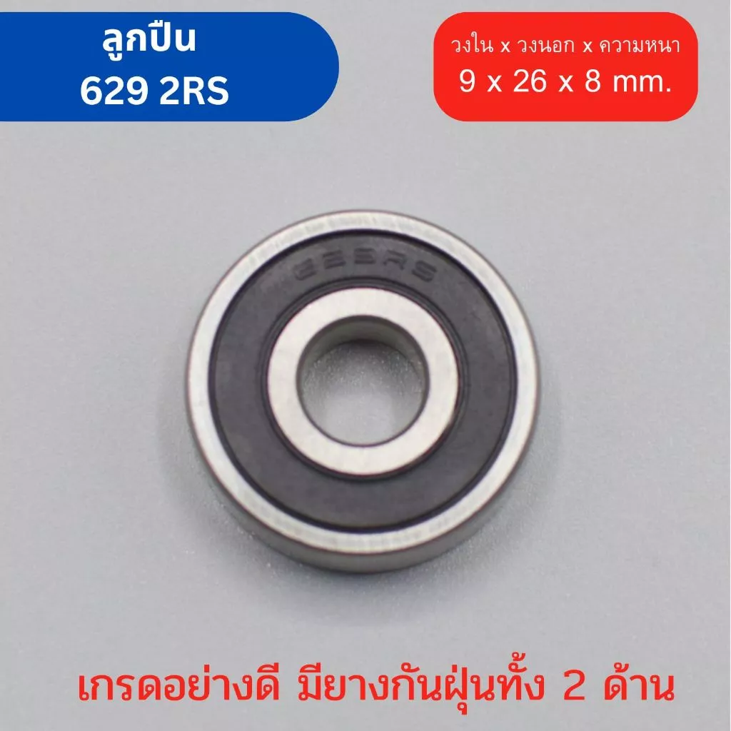 ตลับลูกปืน Bearing เบอร์ 629 2RS ยางกันฝุ่น 2 ด้าน เกรดอุตสาหกรรม ทนรอบสูง ใช้กับ เครื่องมือช่าง DIY