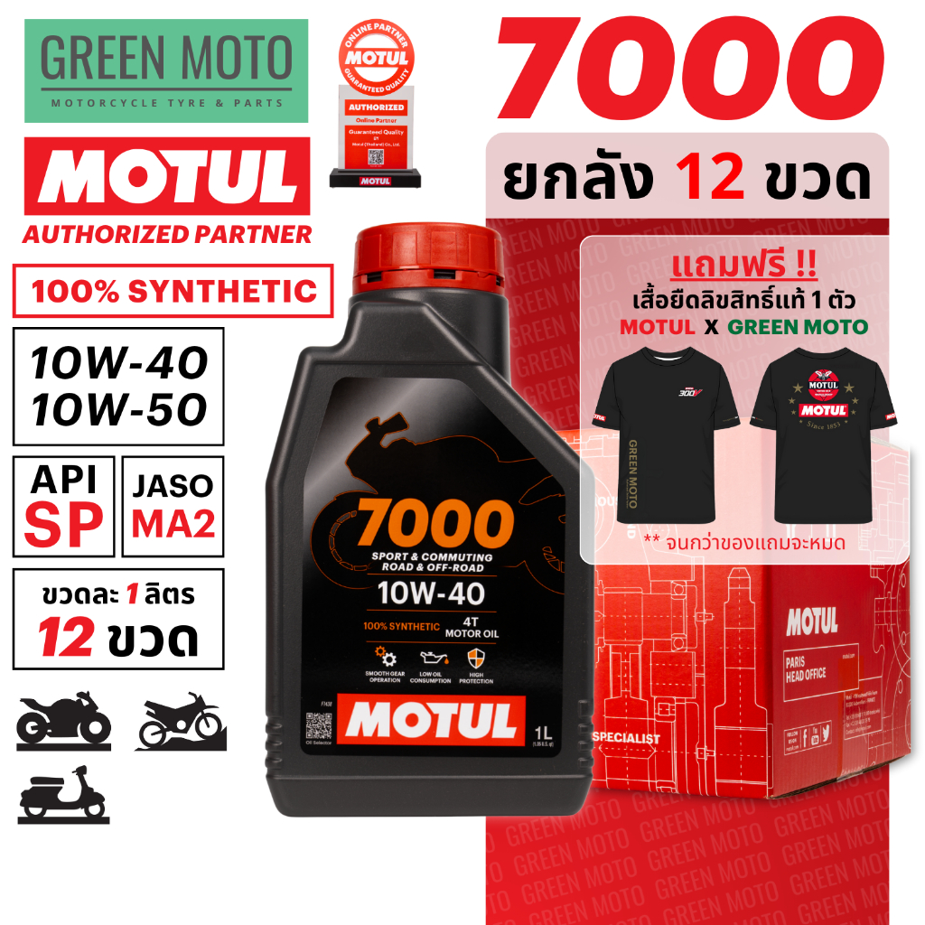 [ยกลัง 12 ขวด] น้ำมันเครื่องสังเคราะห์แท้100% Motul โมตุล 7000 - 10W-40 / 10W-50 100% Synthetic 1 ลิ