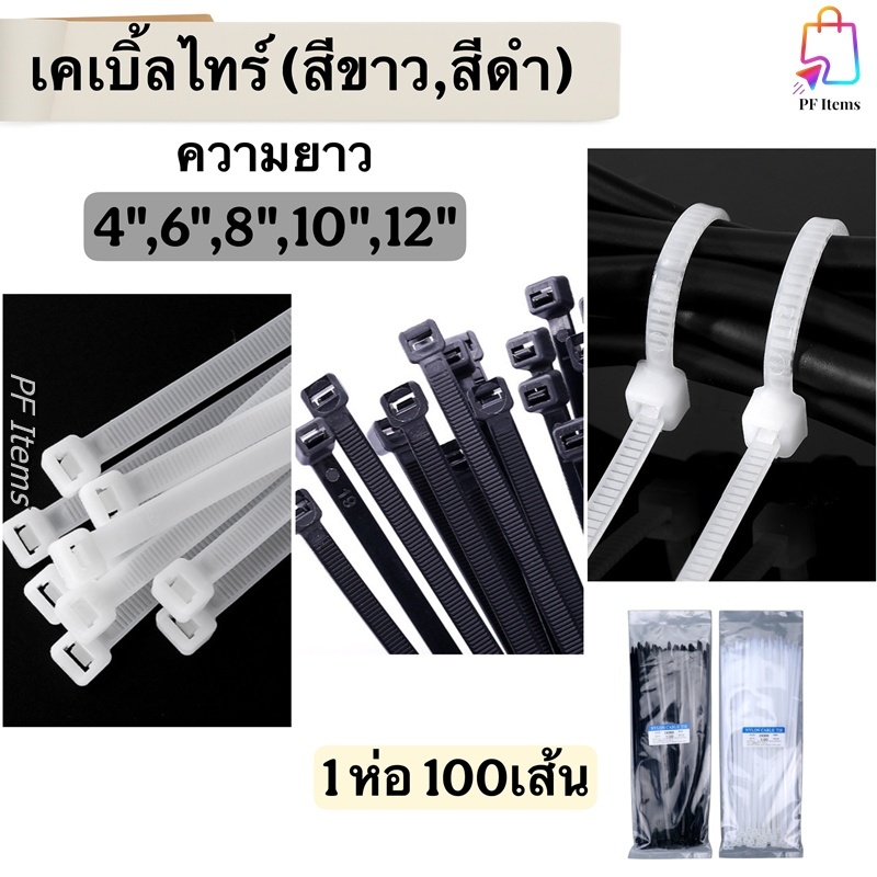 (100เส้น /1ห่อ) เคเบิ้ลไทร์เก็บสายไฟ สี​ขาว​ สี​ด​ำ ความยาว 4,6,8,10,12 นิ้ว cable ties​​ สายรัด หนวดกุ้ง สายรัดไนล่อน