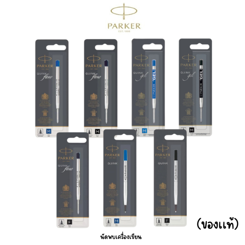 Parker ไส้ปากกา เจล ลูกลื่น และโรลเลอร์บอล น้ำเงิน ดำ 0.5 เเละ 0.7 mm