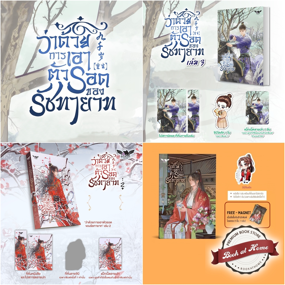 [พร้อมส่ง!] ว่าด้วยการเอาตัวรอดของรัชทายาท เล่ม 1-3 *ไม่กริบ