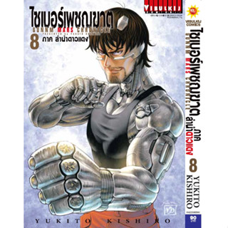 ไซเบอร์เพชฌฆาต ภาค ลำนำดาวแดง เล่ม 1-8 แยกเล่ม