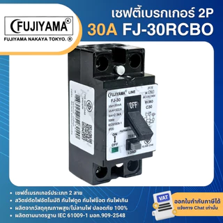 FUJIYAMA FJ-RCBO เซฟตี้เบรกเกอร์ กันดูด เบรกเกอร์ 2P 10A 15A 20A 30A SAFETY BREAKER RCBO WITH LED