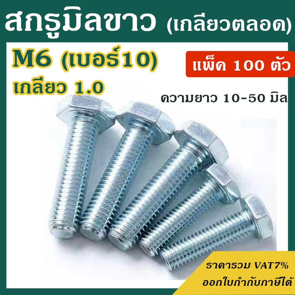 สกรูมิลขาว หัวหกเหลี่ยม ขนาด M6 เกลียว 1.0 ความยาว 10 - 50 mm  (แพ็ค 100 ตัว) น็อตมิลขาว