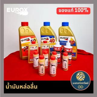 [ของแท้ พร้อมส่ง]น้ำมันเครื่องมือลม น้ำมันปั๊มลม น้ำมันบาร์เลื่อยโซ่ EUROX