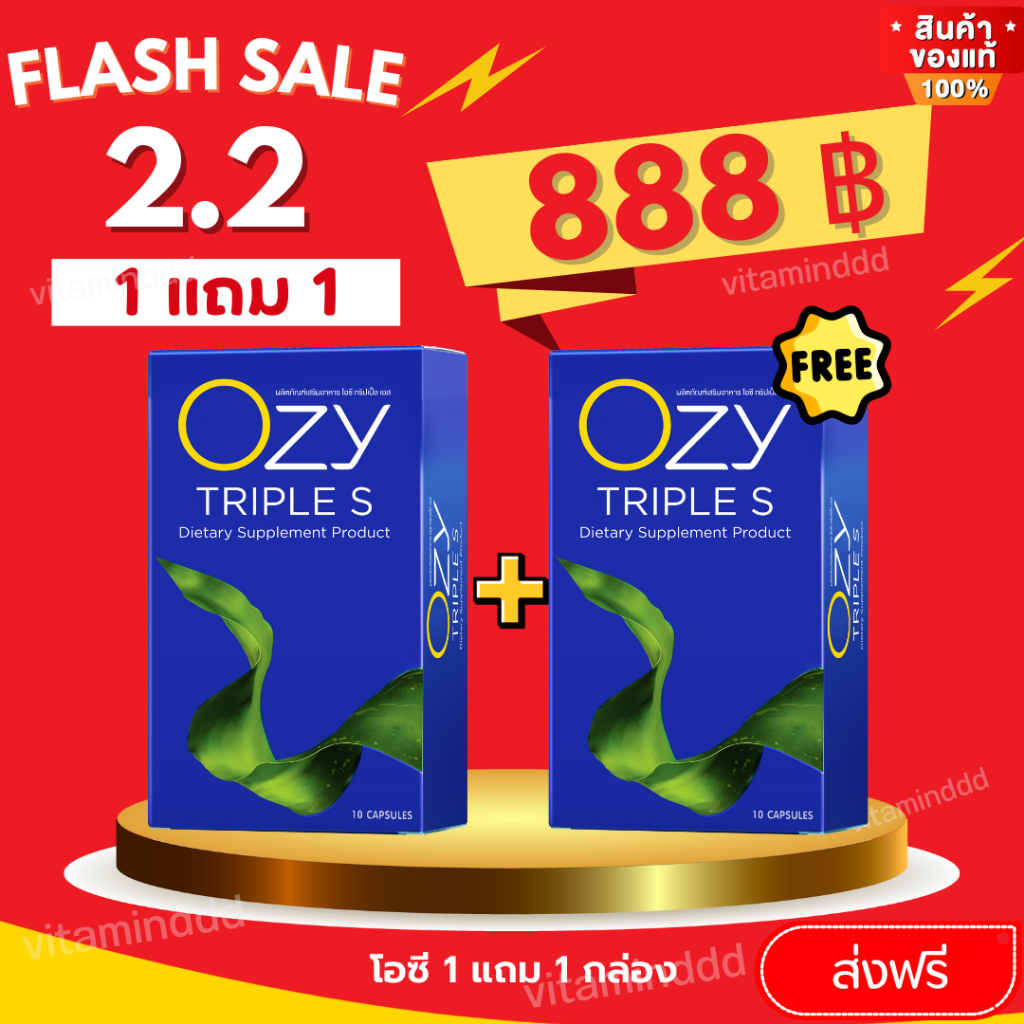 [1 ฟรี 1] #โอซี Ozy triple s ผลิตภัณฑ์อาหารเสริม  & Ozy Dtx คอลโรฟิลล์