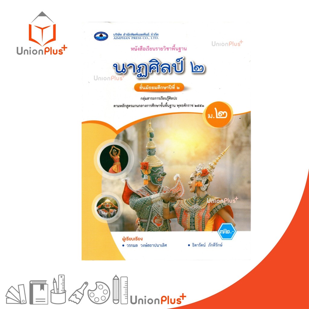 NEW หนังสือเรียน รายวิชาพื้นฐาน นาฎศิลป์ ม.2 เอมพันธ์ AP #9786160728480