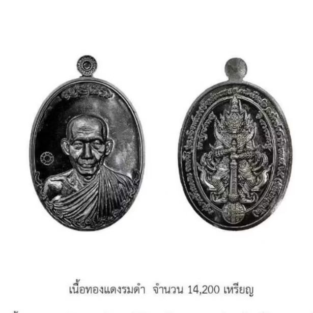 เหรียญหลวงพ่อเกษมเขมโก กองพัน3 ร.17พัน2 เนื้อ ทองแดงรมดำ ปี 2565 ซีลเดิม