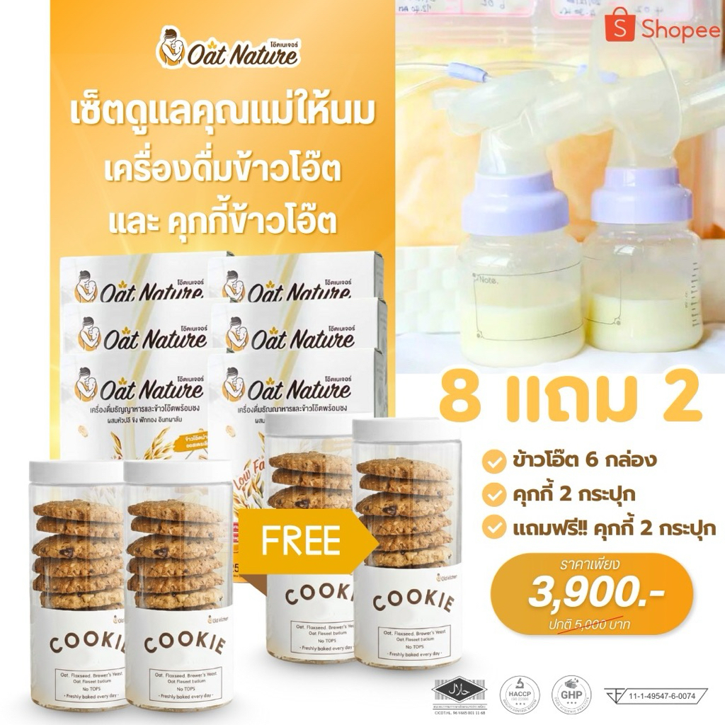 โปรข้าวโอ๊ต 6 กล่อง + คุกกี้ 4 กระปุก เครื่องดื่มข้าวโอ๊ตและธัญพืชและคุกกี้ข้าวโอ๊ตสำหรับคุณแม่ให้นมบุตร