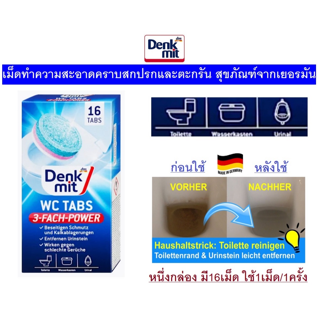 เม็ดทำความสะอาดคราบสกปรกและตะกรัน สุขภัณฑ์จากเยอรมัน Denkmit WC-Reiniger Tabs