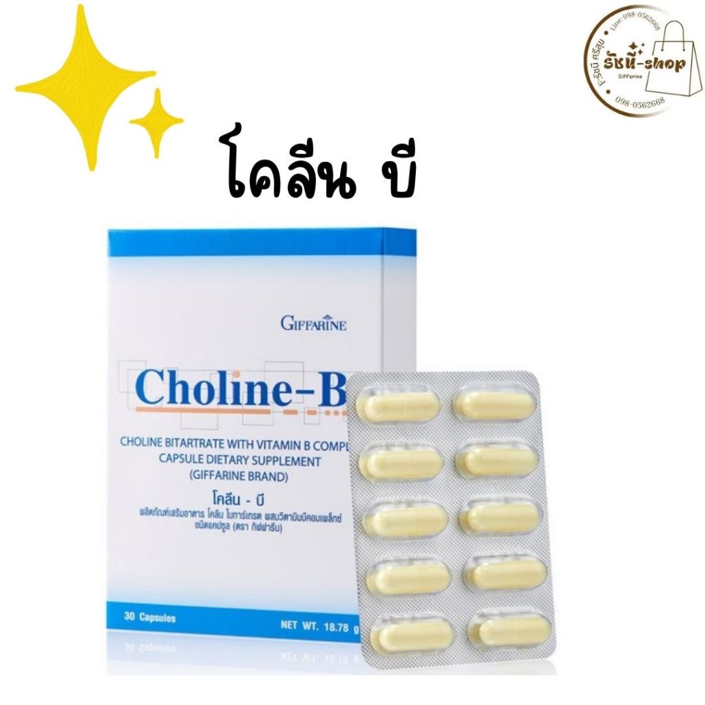 กิฟฟารีน โคลีน-บี  Choline-B
