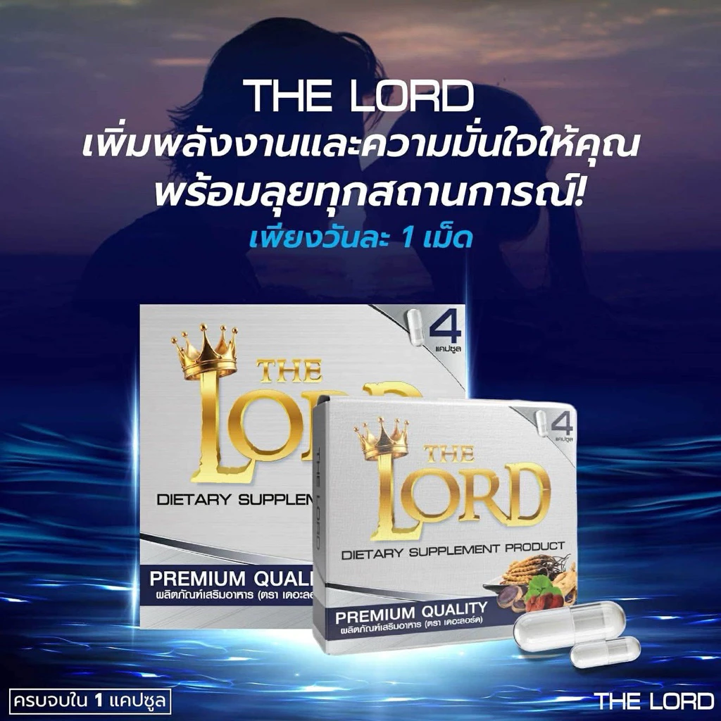 1 แถม 1 THE LORD (เดอะลอร์ด)ตัวช่วยเสริมพลังสมรรถภาพชาย ฟื้นความมั่นใจและพลังในทุกวัน