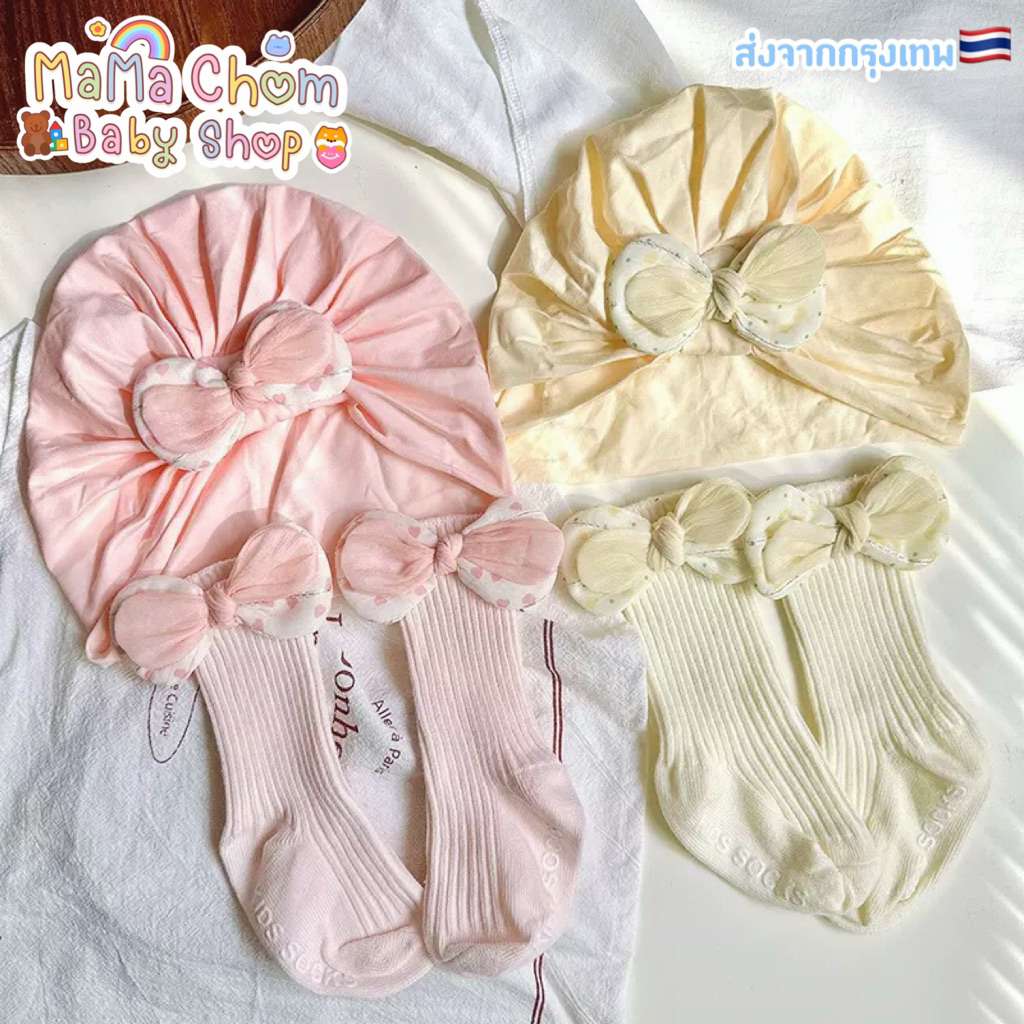 สินค้ามาใหม่ เซตหมวกเด็กอ่อน+ถุงเท้าข้อยาว3-12เดือน🇹🇭พร้อมส่ง🇹🇭