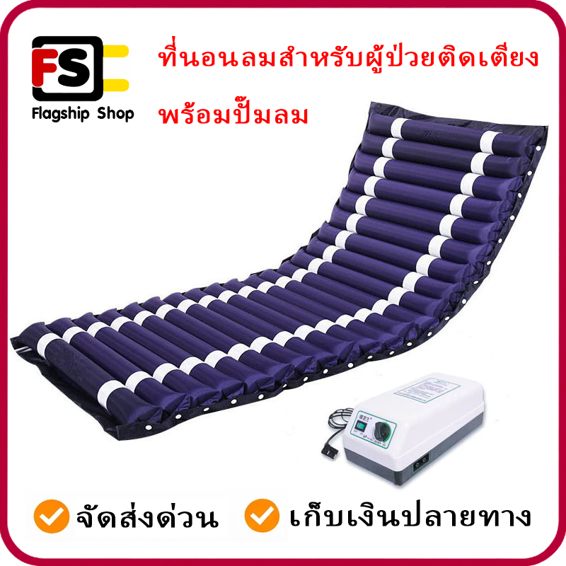 กรุงเทพจัดส่งสินค้า ที่นอนลมป้องกันแผลกดทับ มี อย. (QDC300B)(เครื่องปั้มP1000)