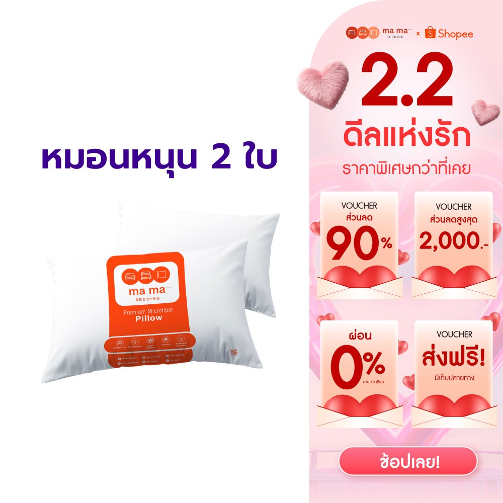 mama bedding หมอนหนุน ป้องกันไรฝุ่น หนานุ่ม สีขาว 2 ใบ
