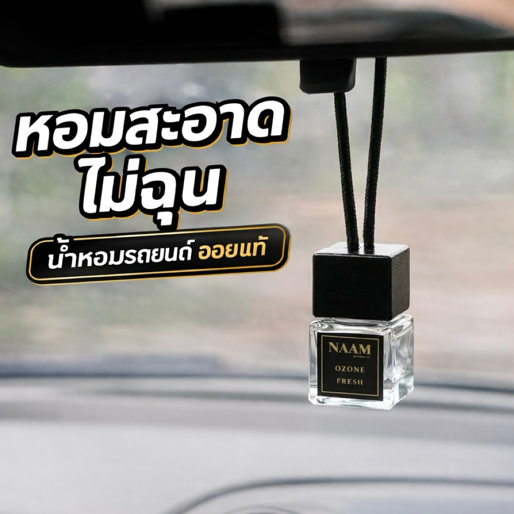 น้ำหอมรถยนต์ NAAM ไม่ผสมแอลกอฮอล์