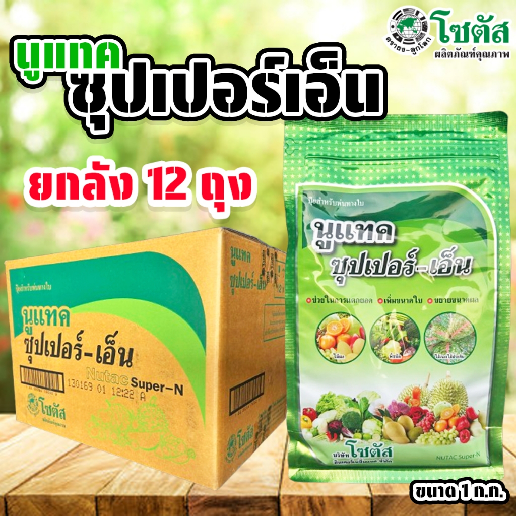 (ยกลัง12ถุง) นูแทค ซุปเปอร์-เอ็น ขนาด 1 กิโลกรัม ส่งเสริมการแตกยอด เพิ่มขนาดใบ ขยายขนาดผล