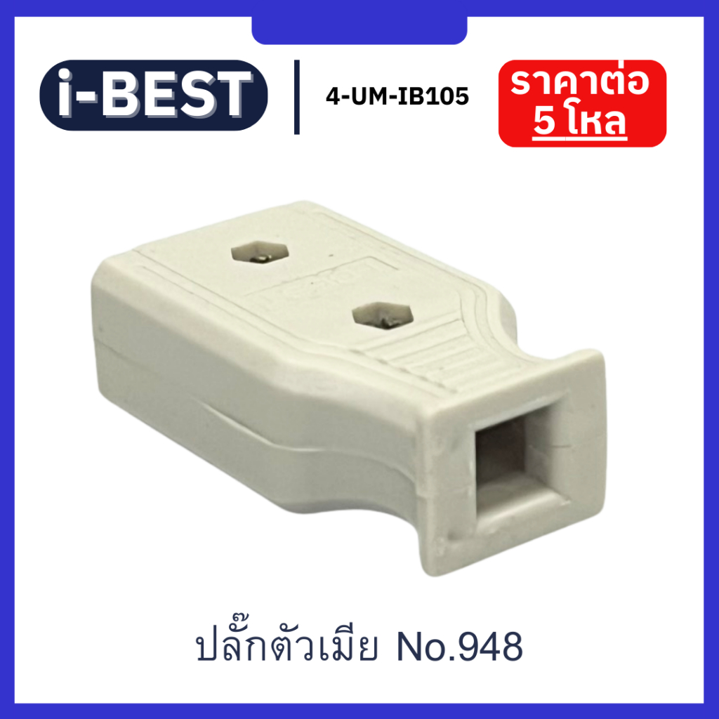 ปลั๊กตัวเมีย รุ่น NO.948 ยี่ห้อ I-BEST (คละสี) ราคาต่อ 5 โหล [*4-UW-IB105] - รูปที่ 3