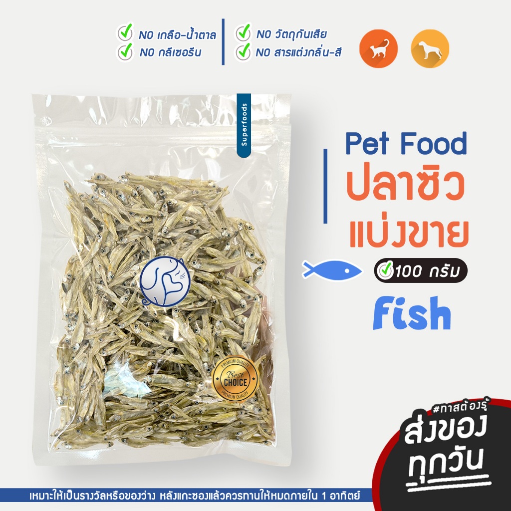 ปลาซิวแมว ไม่เค็ม แมวสุนัขทานได้ แบ่งขาย (ขนาด 100g) สดใหม่ทุกวัน