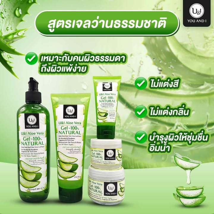 ยูแอนด์ไอ เจลว่านหางจระเข้บริสุทธิ์ - รูปที่ 2