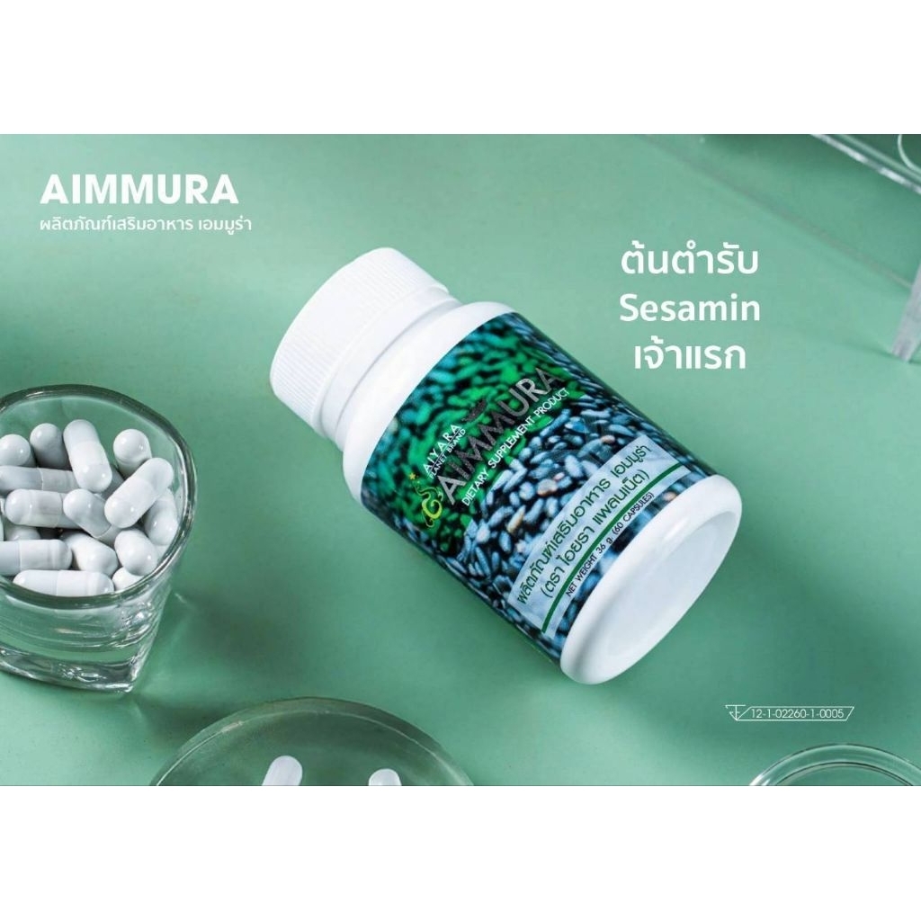 (ของแท้จากศูนย์เชียงใหม่) *** ไม่ตัดโค้ด *** Aimmura เอมมูร่า เซซามิน จากงานวิจัยมช. Sesamin อาหารเสริมงาดำ สูตรดั้งเดิม