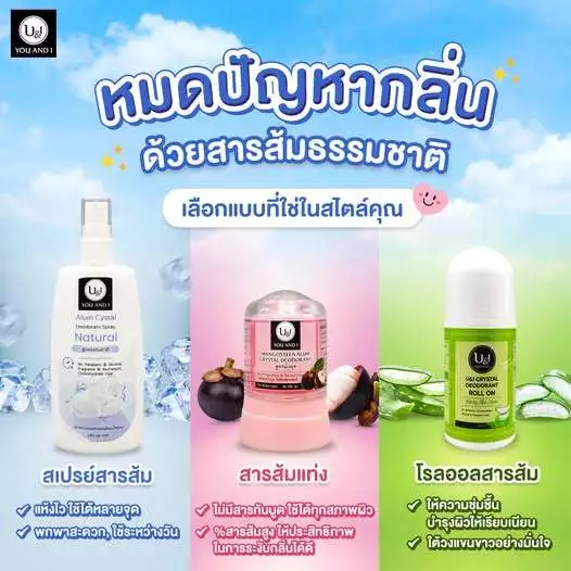 U&I สารส้มแท่ง & สเปรย์ & โรลออน