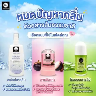 U&I สารส้มแท่ง & สเปรย์ & โรลออน