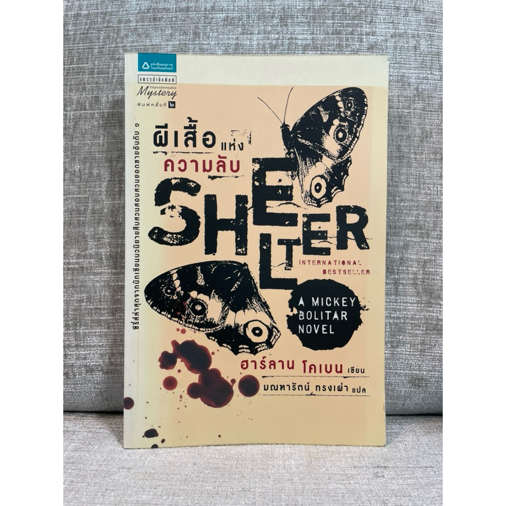 Shelter ผีเสื้อแห่งความลับ